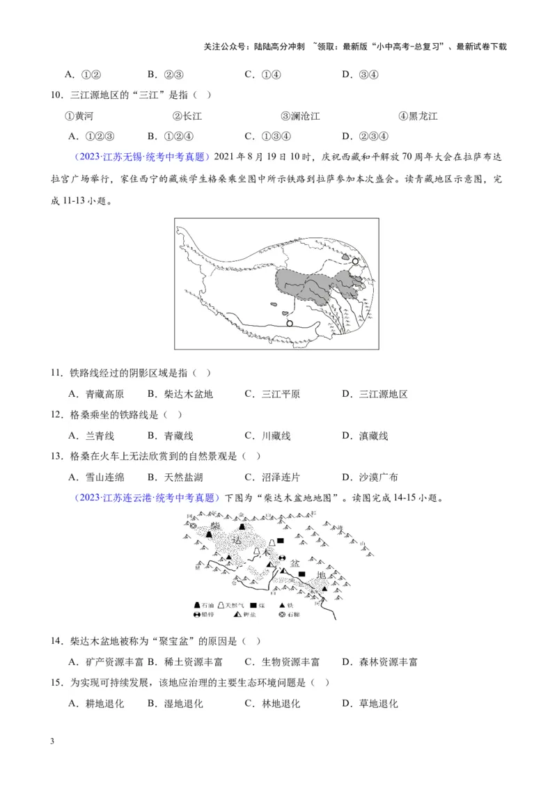 专题32青藏地区（原卷版）_02中考总复习（2026版更新中）_09-地理-中考总复习_2024年中考复习资料_专项复习资料_完三年（2021-2023）中考地理真题分项汇编（全国通用）