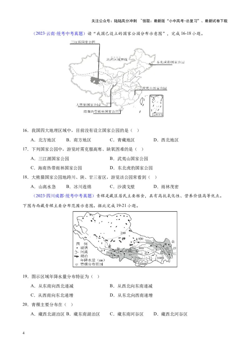 专题32青藏地区（原卷版）_02中考总复习（2026版更新中）_09-地理-中考总复习_2024年中考复习资料_专项复习资料_完三年（2021-2023）中考地理真题分项汇编（全国通用）