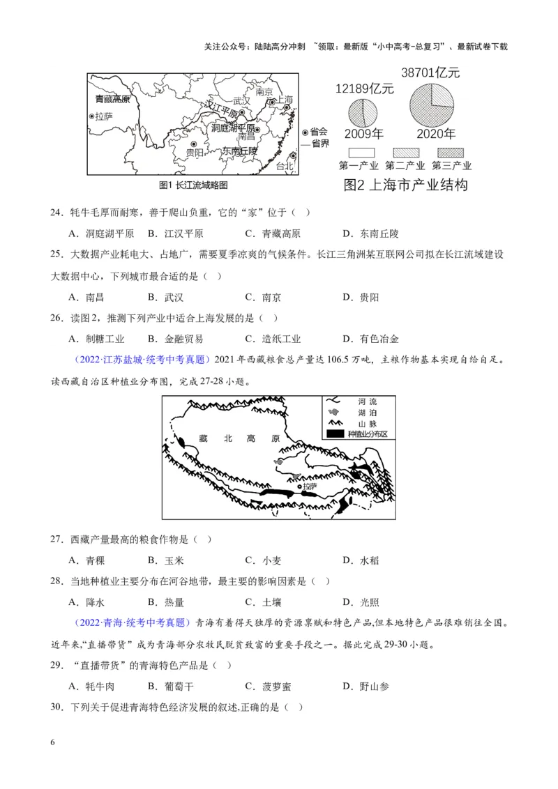 专题32青藏地区（原卷版）_02中考总复习（2026版更新中）_09-地理-中考总复习_2024年中考复习资料_专项复习资料_完三年（2021-2023）中考地理真题分项汇编（全国通用）