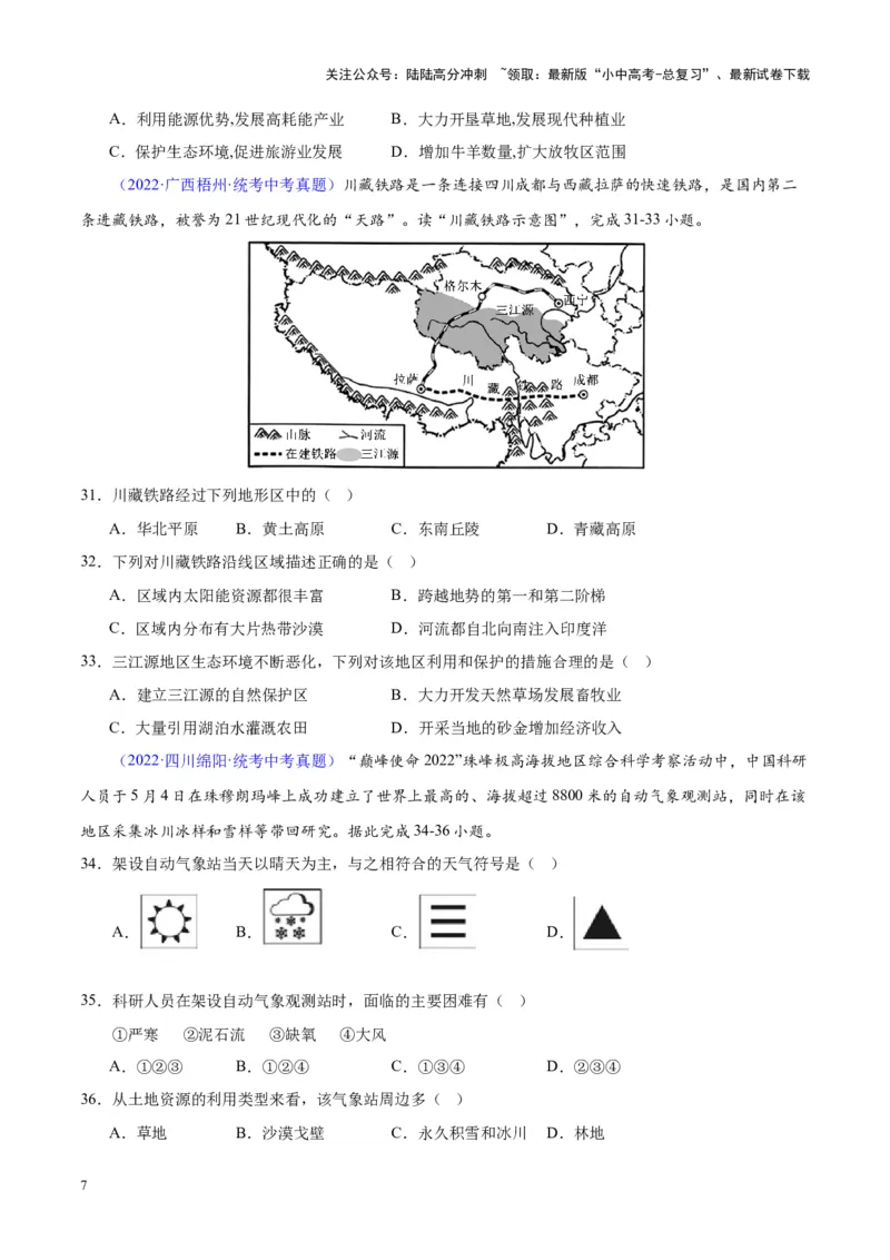 专题32青藏地区（原卷版）_02中考总复习（2026版更新中）_09-地理-中考总复习_2024年中考复习资料_专项复习资料_完三年（2021-2023）中考地理真题分项汇编（全国通用）