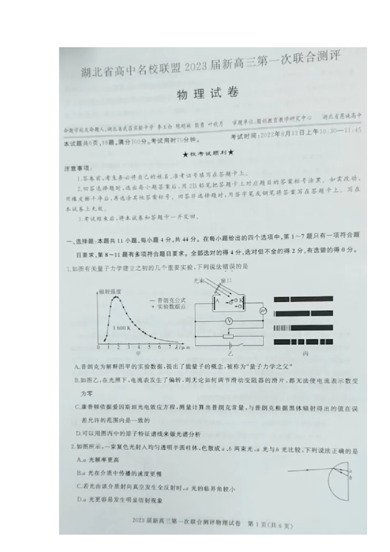 2023届湖北省高中名校联盟高三第一次联合测评物理试题_4.2025物理总复习_2023年新高复习资料_3物理高考模拟题_新高考_湖北省高中名校联盟（圆创）23届高三上学期第一次联合测评物理