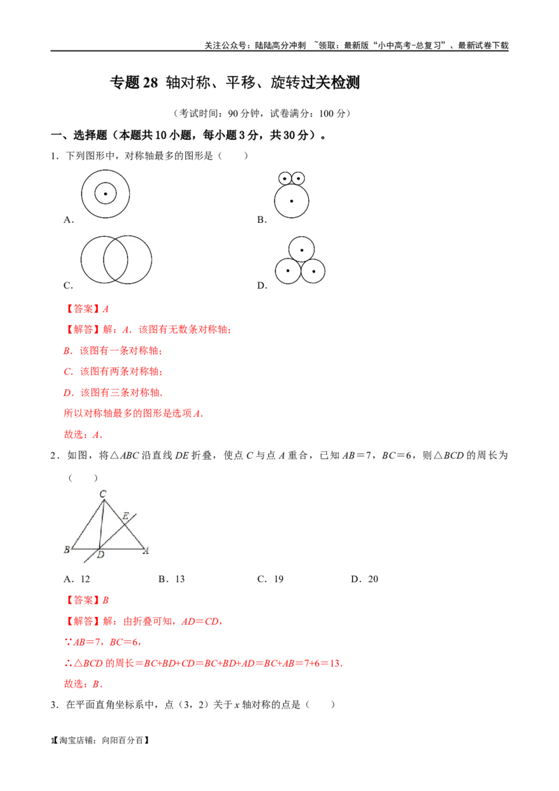 专题28轴对称、平移、旋转过关检测（全国通用）（解析版）_02中考总复习（2026版更新中）_02-数学-中考总复习_2024年中考复习资料_一轮复习资料_综合检测过关卷_教师版（含答案解析）