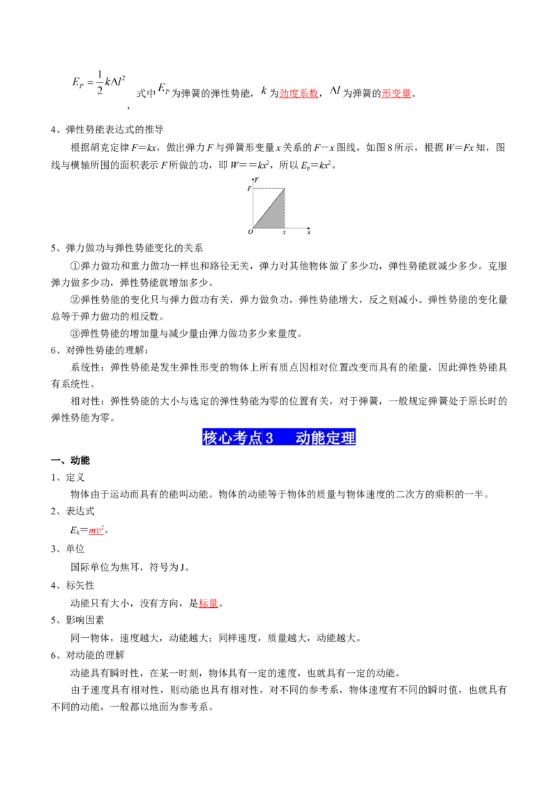 专题07机械能（解析版）_4.2025物理总复习_2025年新高考资料_一轮复习_2025年高考物理一轮复习知识清单