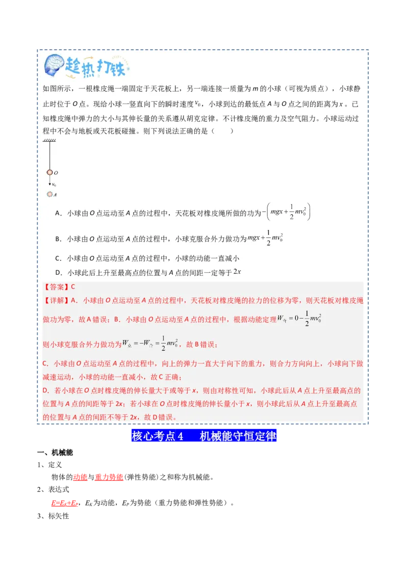 专题07机械能（解析版）_4.2025物理总复习_2025年新高考资料_一轮复习_2025年高考物理一轮复习知识清单