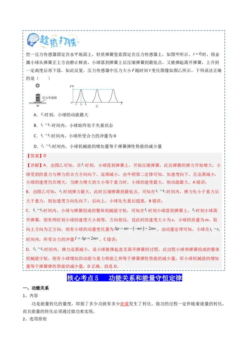 专题07机械能（解析版）_4.2025物理总复习_2025年新高考资料_一轮复习_2025年高考物理一轮复习知识清单
