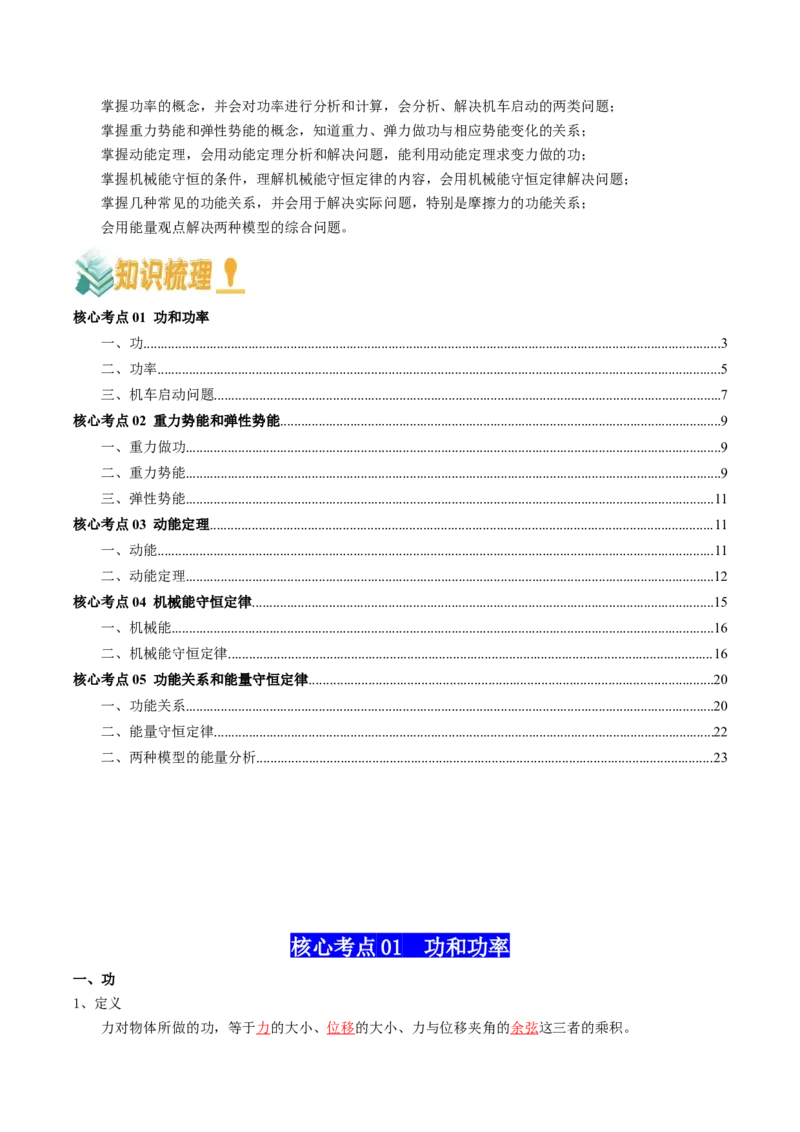 专题07机械能（解析版）_4.2025物理总复习_2025年新高考资料_一轮复习_2025年高考物理一轮复习知识清单