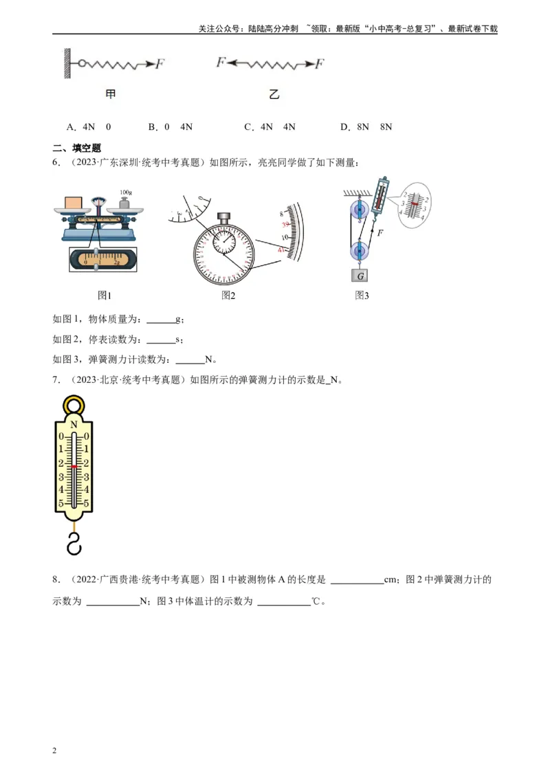 专题7力7.2弹力（学生版）_02中考总复习（2026版更新中）_04-物理-中考总复习_2024年中考复习资料_专项复习资料_完三年（2021&mdash;2023）中考真题分项精编（全国通用）