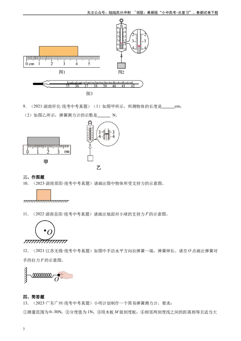 专题7力7.2弹力（学生版）_02中考总复习（2026版更新中）_04-物理-中考总复习_2024年中考复习资料_专项复习资料_完三年（2021&mdash;2023）中考真题分项精编（全国通用）