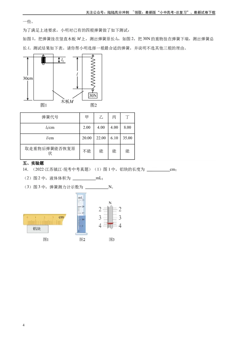 专题7力7.2弹力（学生版）_02中考总复习（2026版更新中）_04-物理-中考总复习_2024年中考复习资料_专项复习资料_完三年（2021&mdash;2023）中考真题分项精编（全国通用）