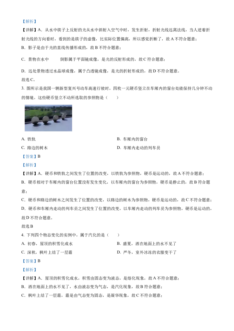 精品解析：北京市西城区2021&mdash;2022学年八年级上学期期末考试物理试题（解析版）(1)_北京初中期末题_C605-京七八九_B京物理八九_物理_八年级上学期物理_2021-2022