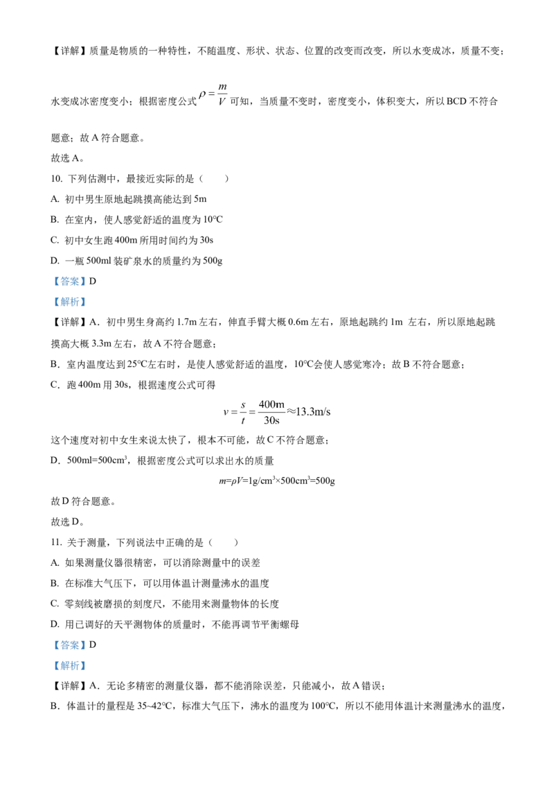 精品解析：北京市西城区2021&mdash;2022学年八年级上学期期末考试物理试题（解析版）(1)_北京初中期末题_C605-京七八九_B京物理八九_物理_八年级上学期物理_2021-2022