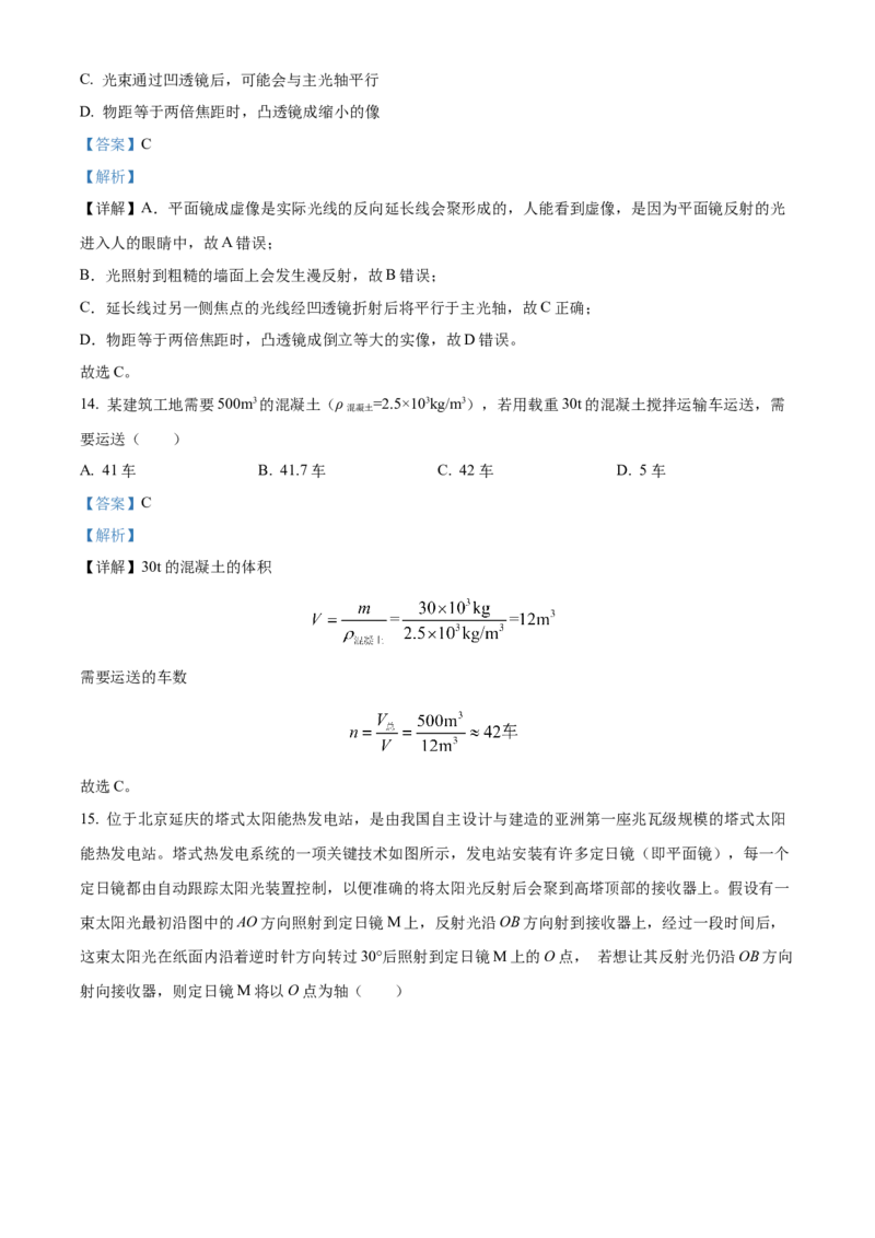 精品解析：北京市西城区2021&mdash;2022学年八年级上学期期末考试物理试题（解析版）(1)_北京初中期末题_C605-京七八九_B京物理八九_物理_八年级上学期物理_2021-2022