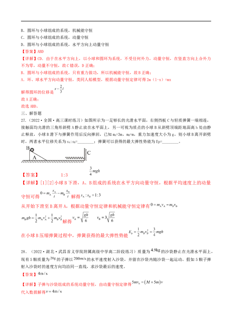 07讲动量与动量守恒定律基本应用专题强化解析版_4.2025物理总复习_2023年新高复习资料_二轮复习_2023届高三物理二轮复习精讲精练（新高考）