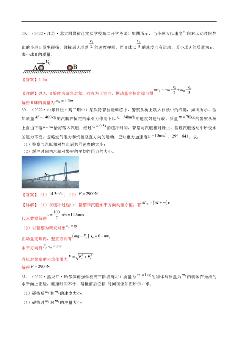 07讲动量与动量守恒定律基本应用专题强化解析版_4.2025物理总复习_2023年新高复习资料_二轮复习_2023届高三物理二轮复习精讲精练（新高考）
