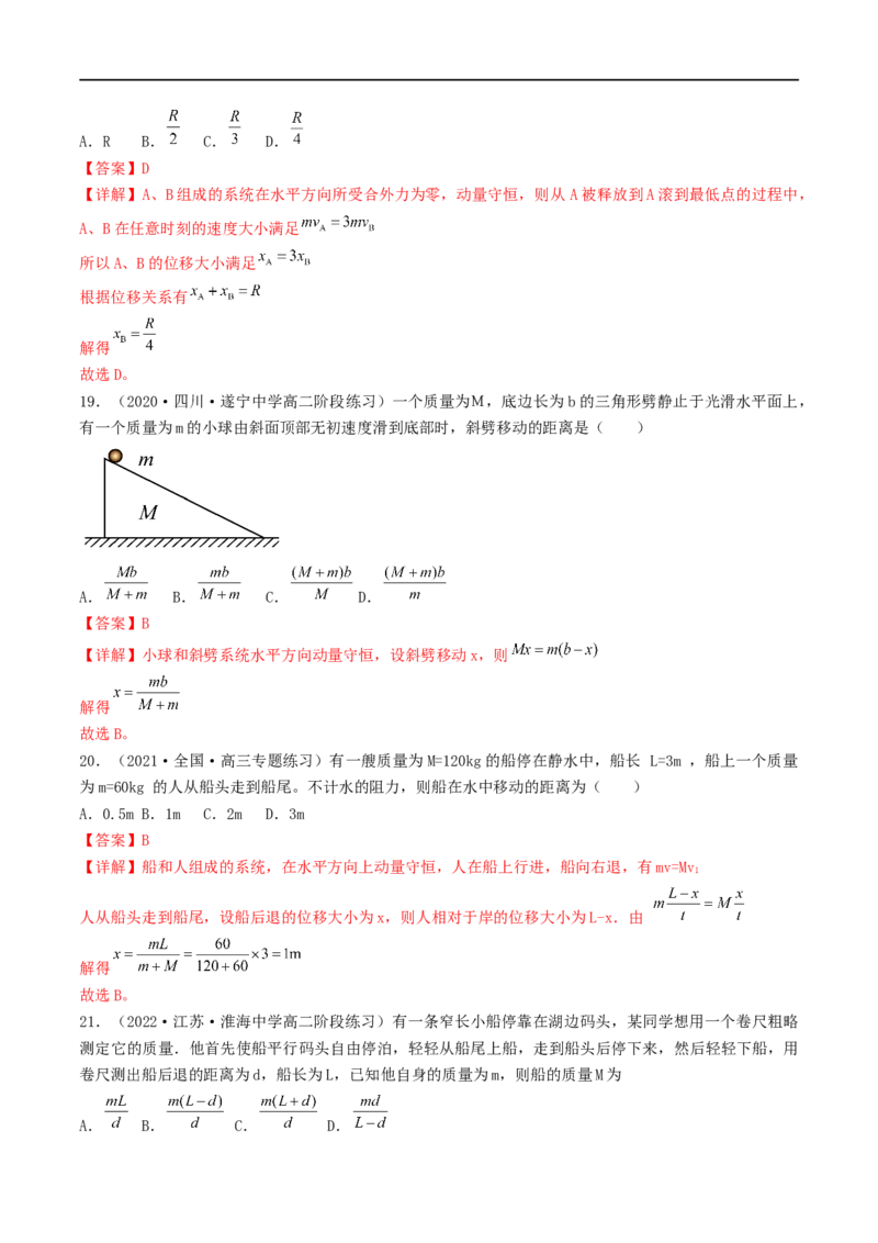 07讲动量与动量守恒定律基本应用专题强化解析版_4.2025物理总复习_2023年新高复习资料_二轮复习_2023届高三物理二轮复习精讲精练（新高考）