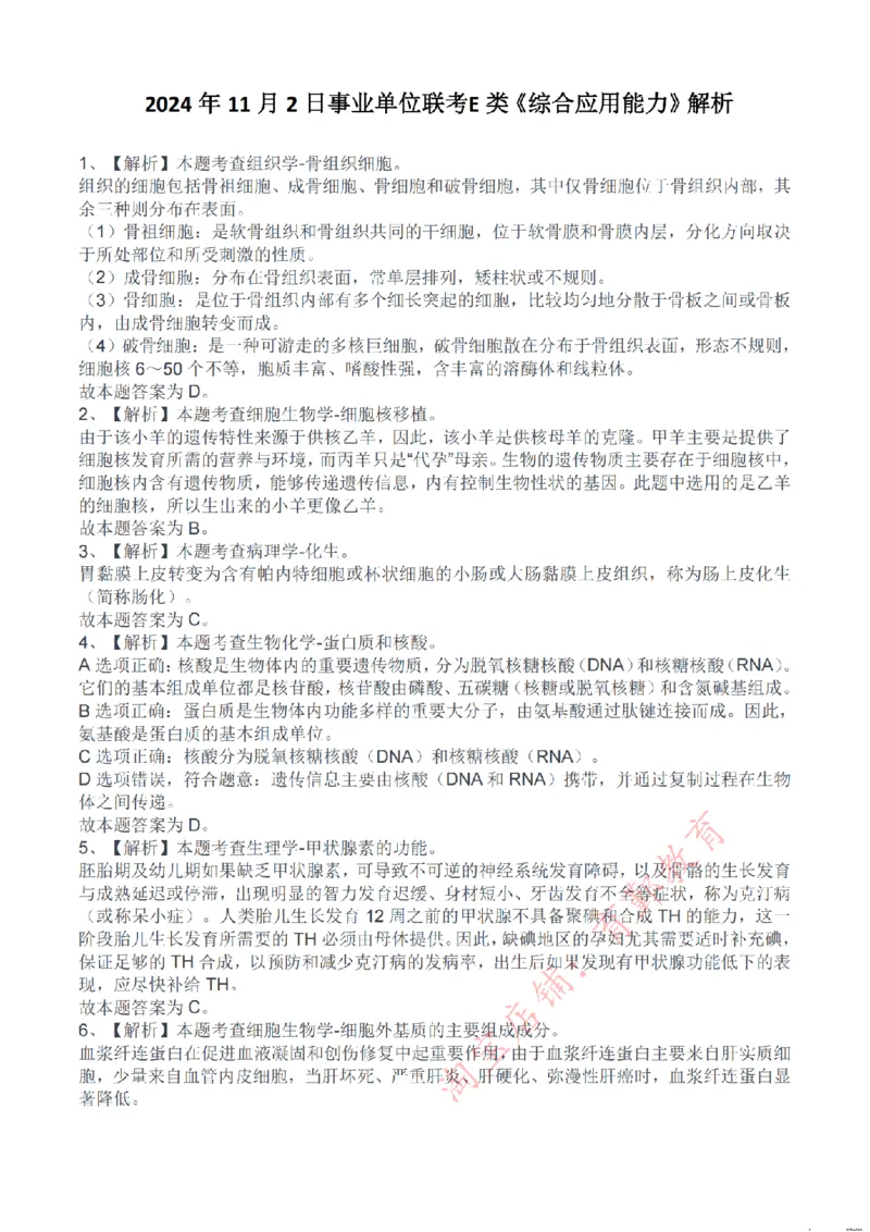 2024年11月2日事业单位联考E类《综合应用能力》解析_26事业职测+综合_闲鱼2026事业单位职测+综合_2.综应或写作等_02历年真题合集（15-25年）_E类综合应用能力15-25_解析