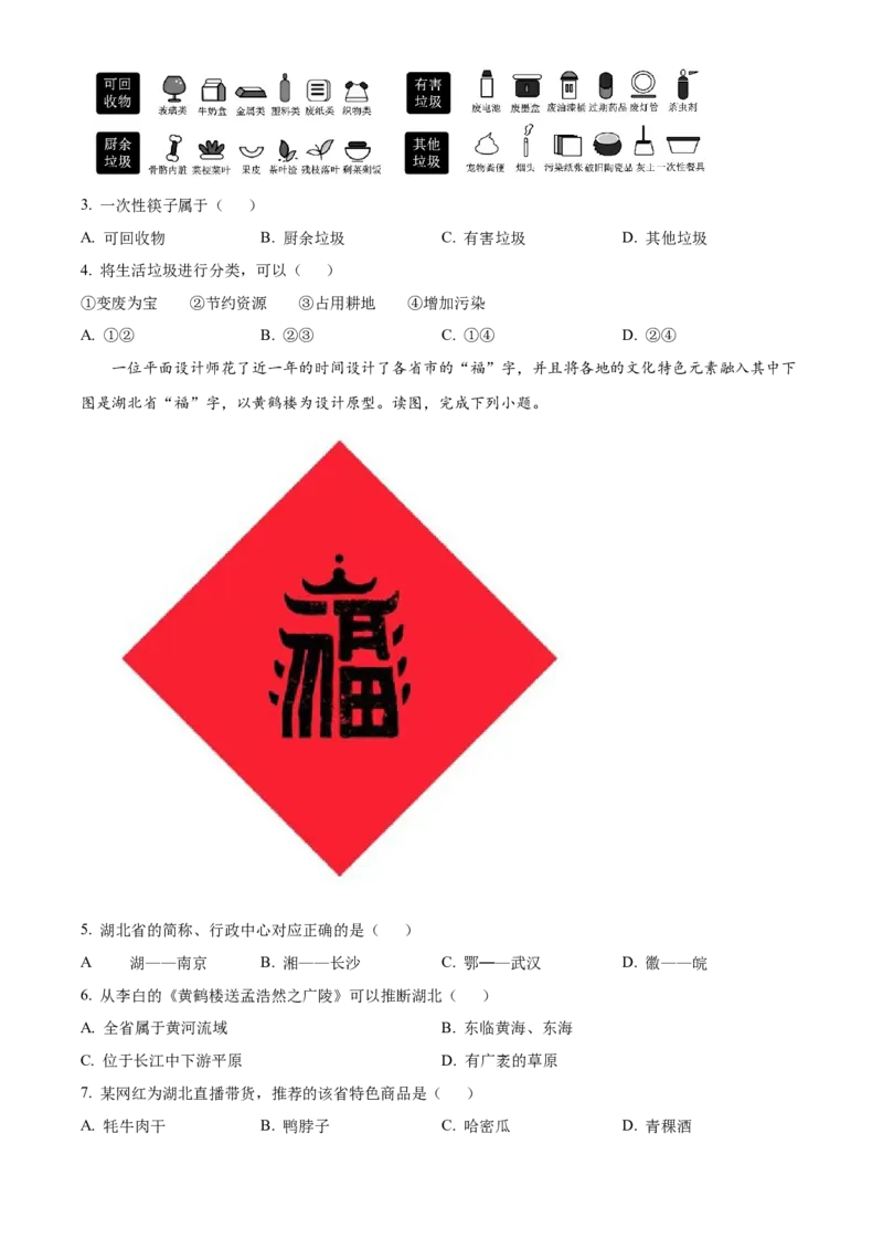 精品解析：北京市朝阳区2019-2020学年七年级下学期期末地理试题（原卷版）(1)_北京初中期末题_C605-京七八九_B京地理七八九_地理_北京7下地理_2019-2020