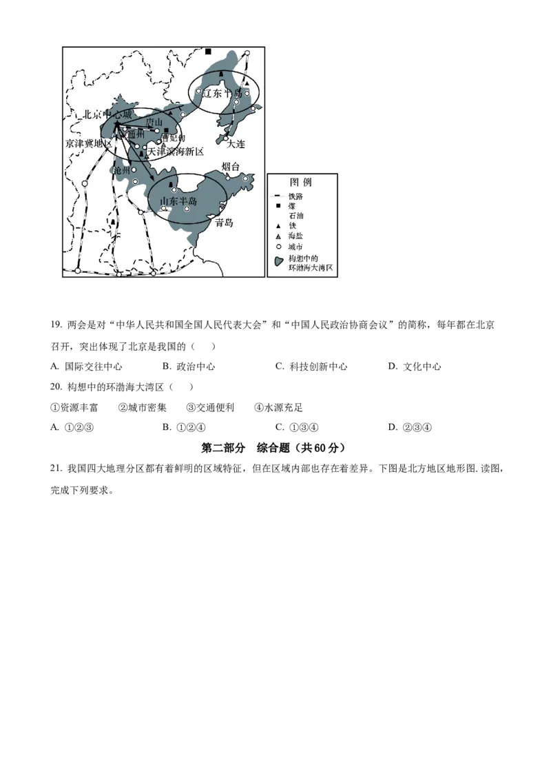 精品解析：北京市朝阳区2019-2020学年七年级下学期期末地理试题（原卷版）(1)_北京初中期末题_C605-京七八九_B京地理七八九_地理_北京7下地理_2019-2020