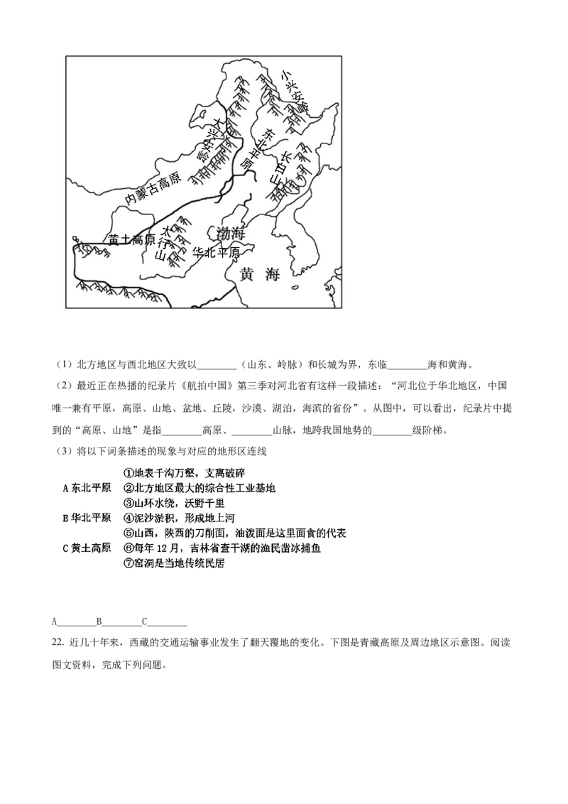 精品解析：北京市朝阳区2019-2020学年七年级下学期期末地理试题（原卷版）(1)_北京初中期末题_C605-京七八九_B京地理七八九_地理_北京7下地理_2019-2020