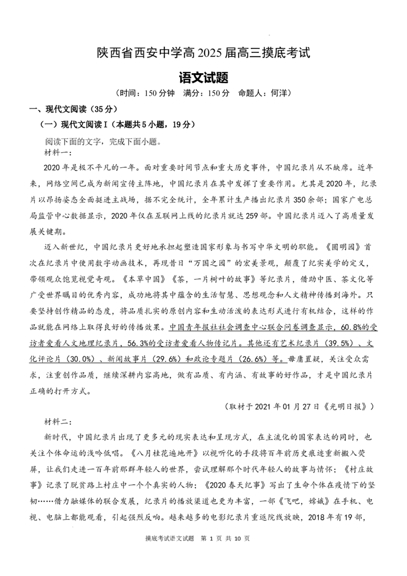 陕西省西安中学高2025届高三摸底考试语文试题_A1502026各地模拟卷（超值！）_9月_240905陕西省西安中学2024-2025学年高三上学期开学考试_陕西省西安中学高2025届高三摸底考试语文