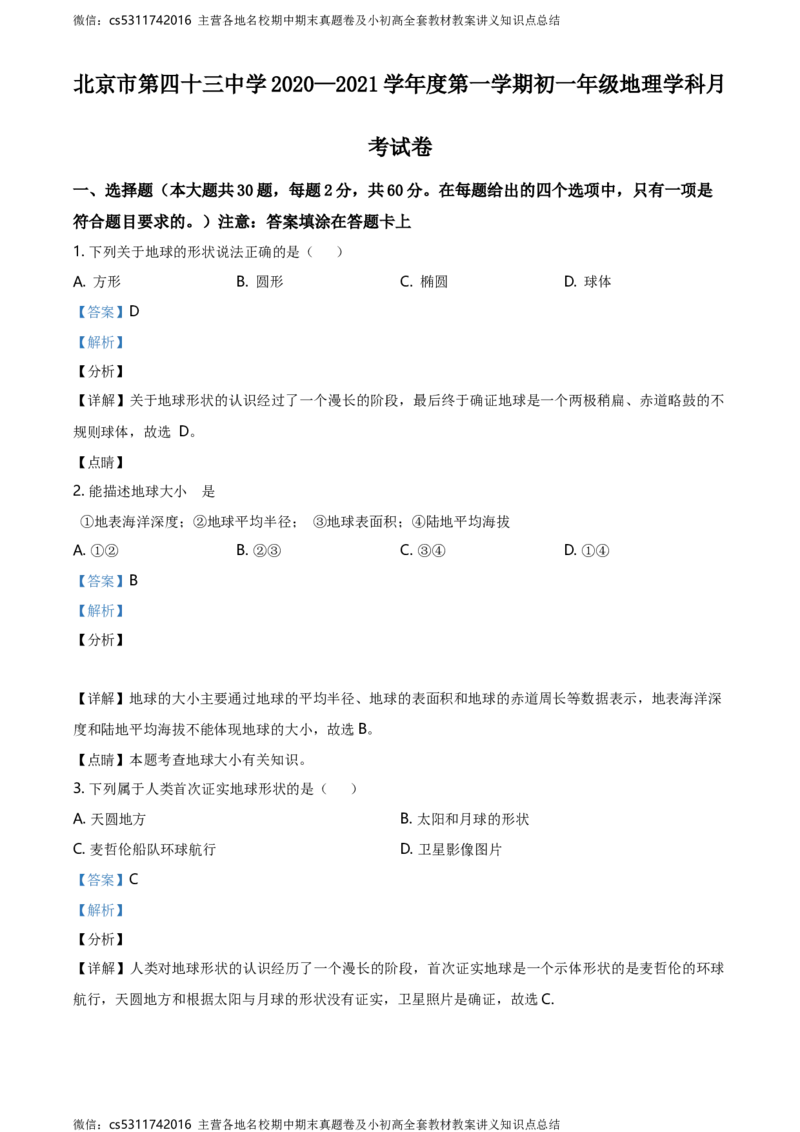 精品解析：北京市第四十三中学2020-2021学年七年级上学期9月月考地理试题（解析版）(1)_北京初中期末题_C605-京七八九_B京地理七八九_地理_北京7上地理_2022-2024_北京地理7上月考