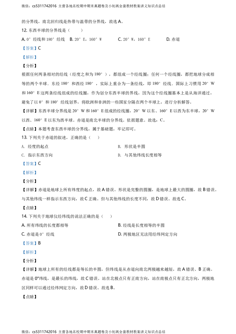 精品解析：北京市第四十三中学2020-2021学年七年级上学期9月月考地理试题（解析版）(1)_北京初中期末题_C605-京七八九_B京地理七八九_地理_北京7上地理_2022-2024_北京地理7上月考