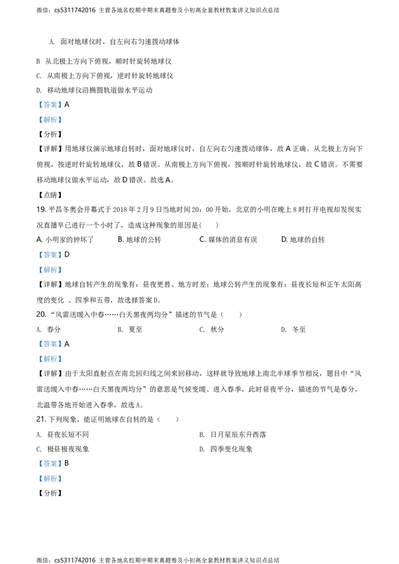 精品解析：北京市第四十三中学2020-2021学年七年级上学期9月月考地理试题（解析版）(1)_北京初中期末题_C605-京七八九_B京地理七八九_地理_北京7上地理_2022-2024_北京地理7上月考