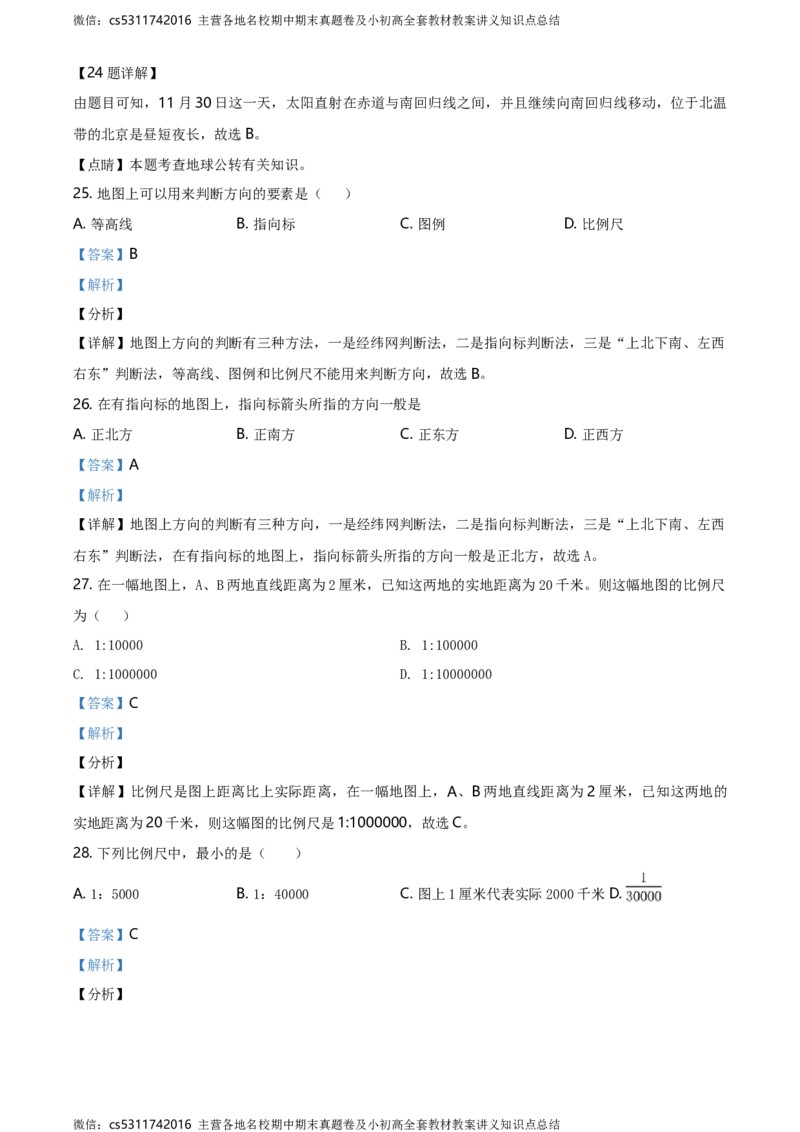 精品解析：北京市第四十三中学2020-2021学年七年级上学期9月月考地理试题（解析版）(1)_北京初中期末题_C605-京七八九_B京地理七八九_地理_北京7上地理_2022-2024_北京地理7上月考