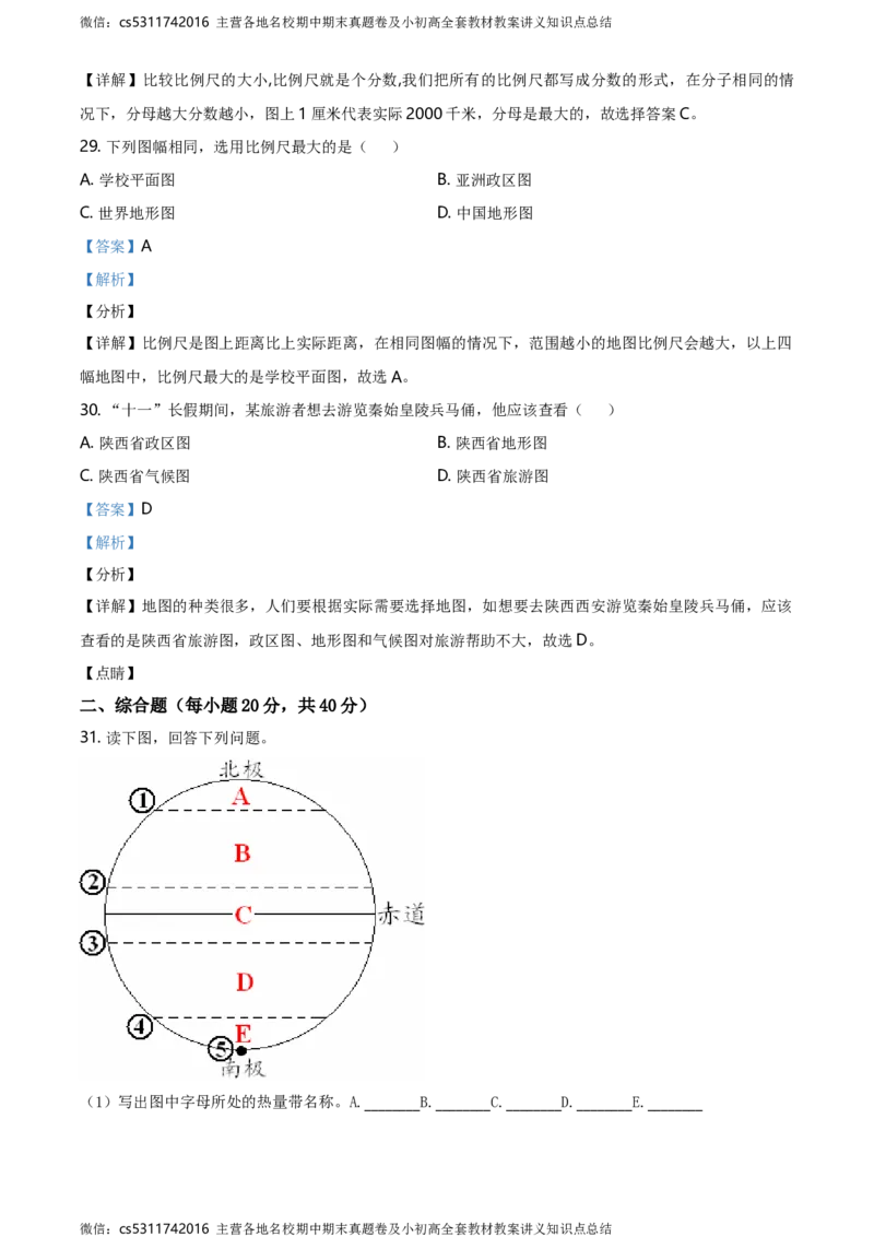 精品解析：北京市第四十三中学2020-2021学年七年级上学期9月月考地理试题（解析版）(1)_北京初中期末题_C605-京七八九_B京地理七八九_地理_北京7上地理_2022-2024_北京地理7上月考
