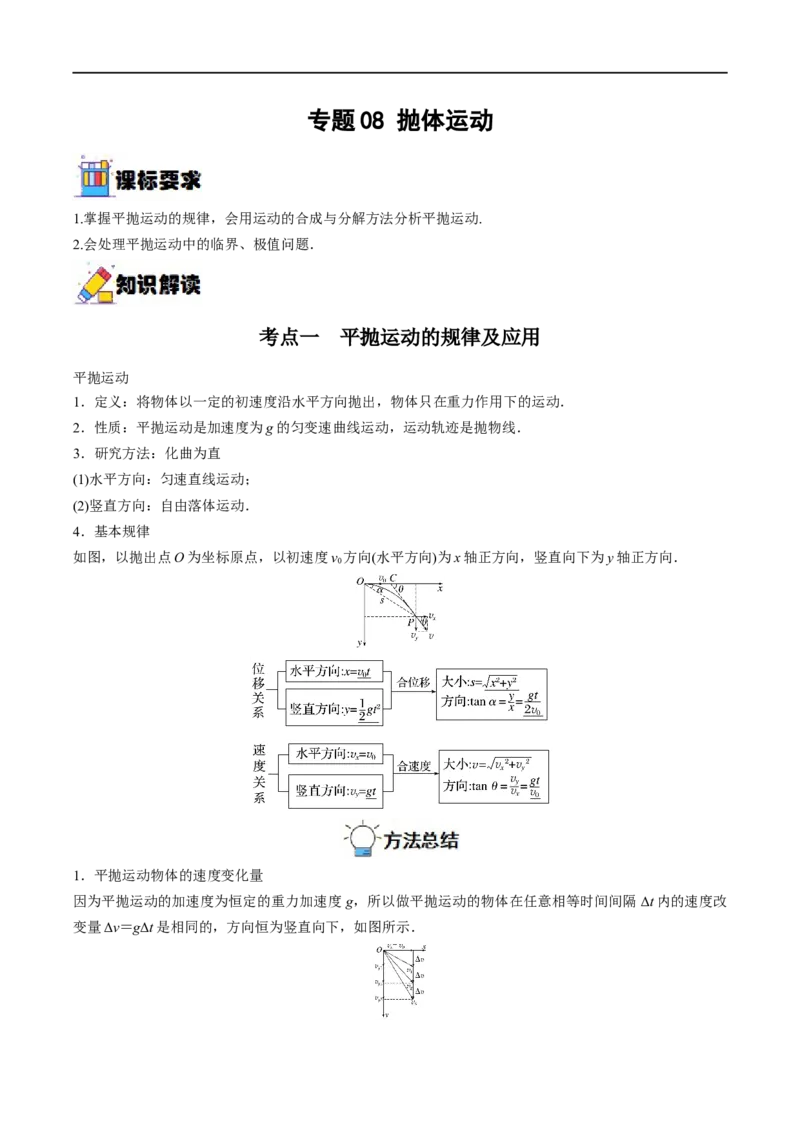 专题08抛体运动&mdash;&mdash;全攻略备战2023年高考物理一轮重难点复习（解析版）_4.2025物理总复习_2023年新高复习资料_一轮复习_全攻略备战2023年高考物理一轮重难点复习
