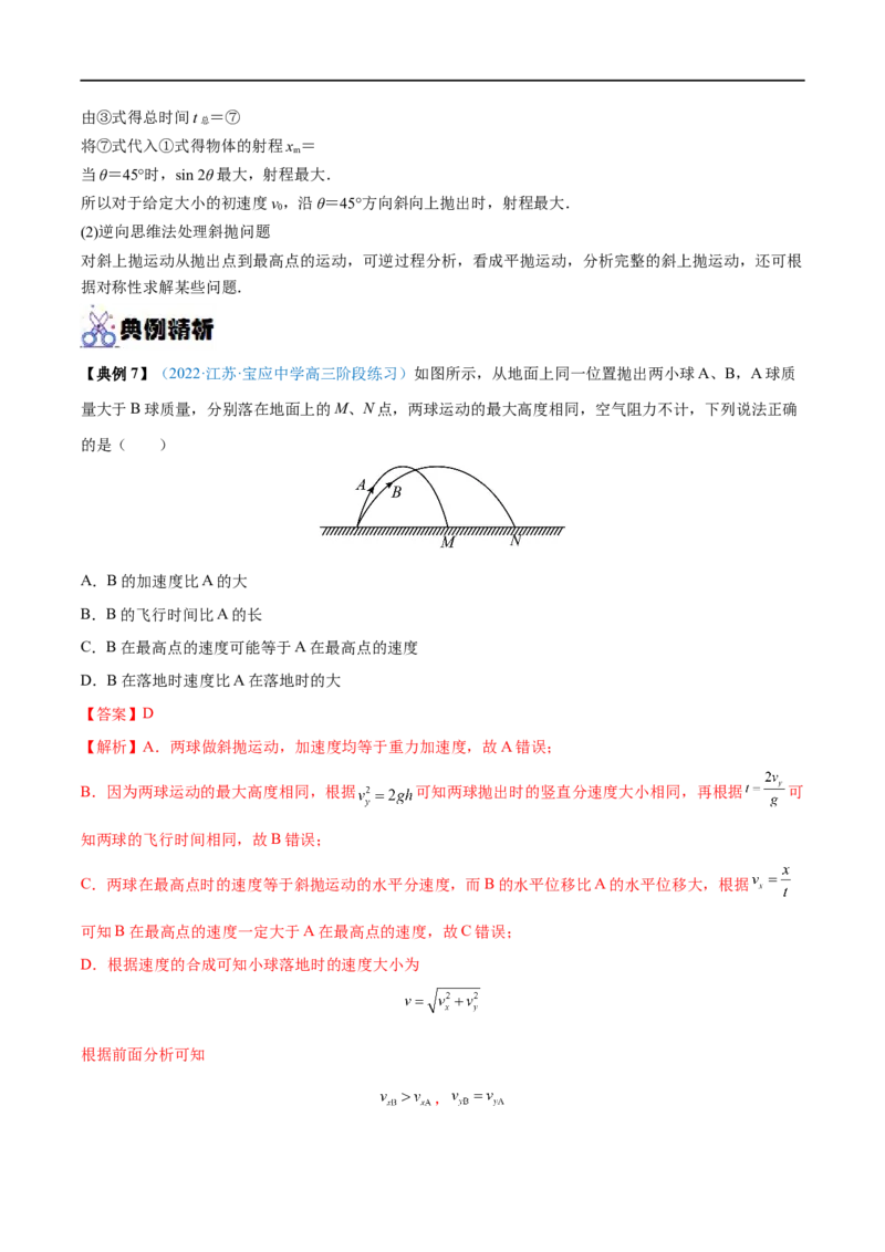 专题08抛体运动&mdash;&mdash;全攻略备战2023年高考物理一轮重难点复习（解析版）_4.2025物理总复习_2023年新高复习资料_一轮复习_全攻略备战2023年高考物理一轮重难点复习
