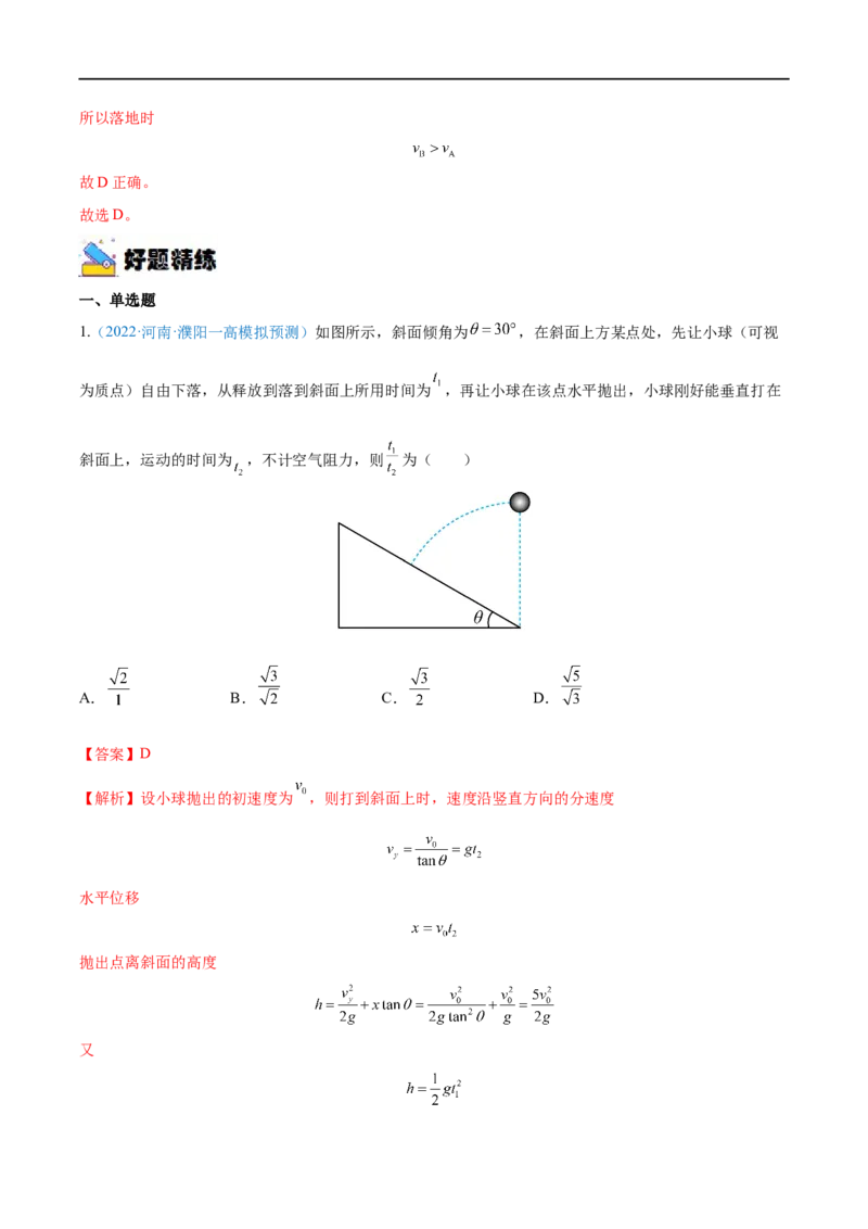 专题08抛体运动&mdash;&mdash;全攻略备战2023年高考物理一轮重难点复习（解析版）_4.2025物理总复习_2023年新高复习资料_一轮复习_全攻略备战2023年高考物理一轮重难点复习
