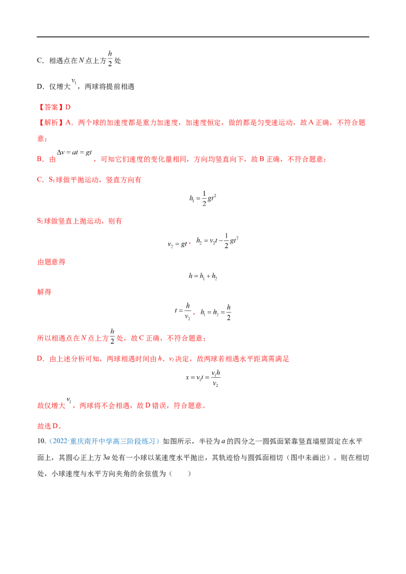 专题08抛体运动&mdash;&mdash;全攻略备战2023年高考物理一轮重难点复习（解析版）_4.2025物理总复习_2023年新高复习资料_一轮复习_全攻略备战2023年高考物理一轮重难点复习