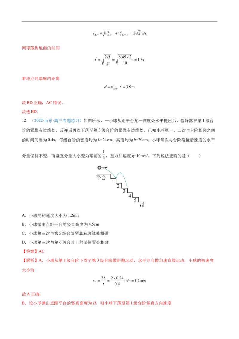 专题08抛体运动&mdash;&mdash;全攻略备战2023年高考物理一轮重难点复习（解析版）_4.2025物理总复习_2023年新高复习资料_一轮复习_全攻略备战2023年高考物理一轮重难点复习