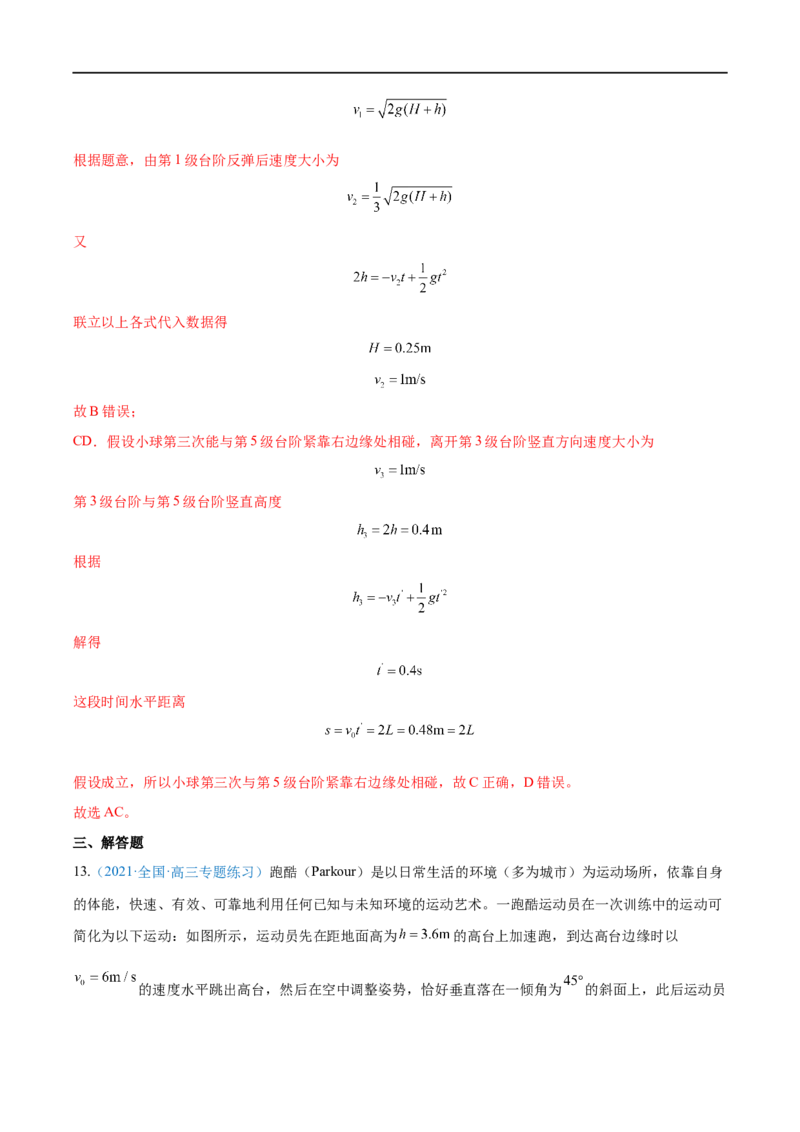 专题08抛体运动&mdash;&mdash;全攻略备战2023年高考物理一轮重难点复习（解析版）_4.2025物理总复习_2023年新高复习资料_一轮复习_全攻略备战2023年高考物理一轮重难点复习