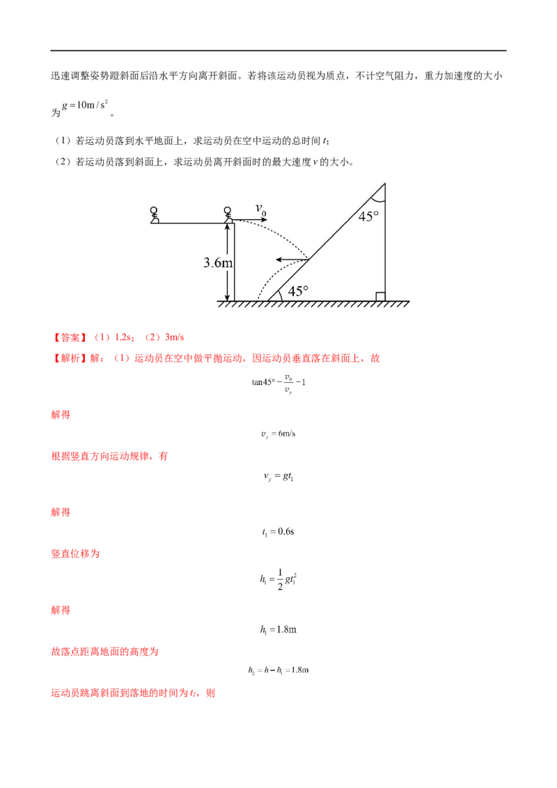 专题08抛体运动&mdash;&mdash;全攻略备战2023年高考物理一轮重难点复习（解析版）_4.2025物理总复习_2023年新高复习资料_一轮复习_全攻略备战2023年高考物理一轮重难点复习