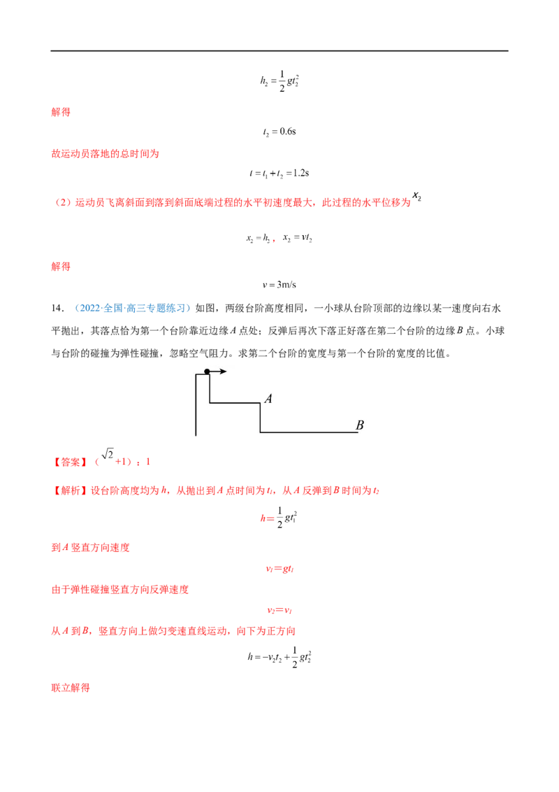 专题08抛体运动&mdash;&mdash;全攻略备战2023年高考物理一轮重难点复习（解析版）_4.2025物理总复习_2023年新高复习资料_一轮复习_全攻略备战2023年高考物理一轮重难点复习