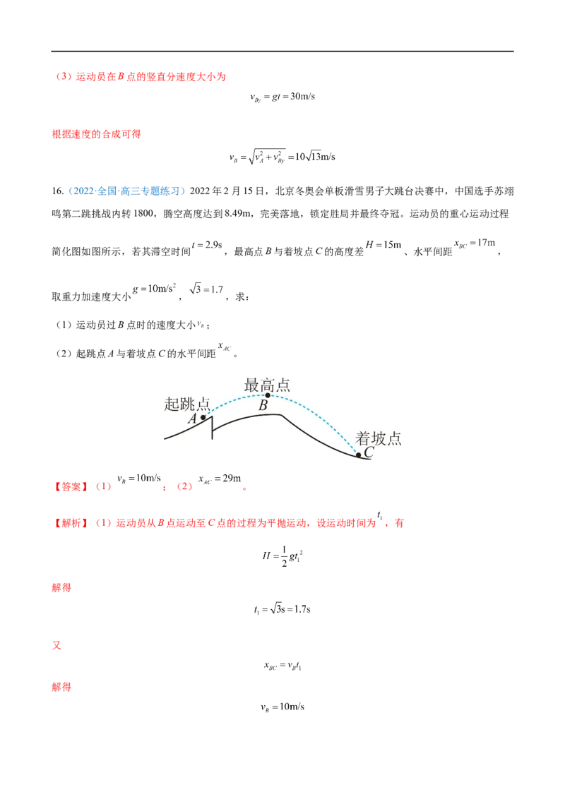 专题08抛体运动&mdash;&mdash;全攻略备战2023年高考物理一轮重难点复习（解析版）_4.2025物理总复习_2023年新高复习资料_一轮复习_全攻略备战2023年高考物理一轮重难点复习