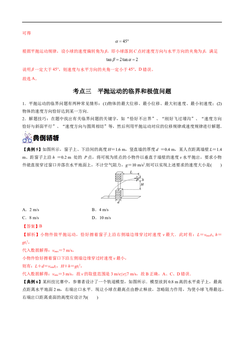 专题08抛体运动&mdash;&mdash;全攻略备战2023年高考物理一轮重难点复习（解析版）_4.2025物理总复习_2023年新高复习资料_一轮复习_全攻略备战2023年高考物理一轮重难点复习