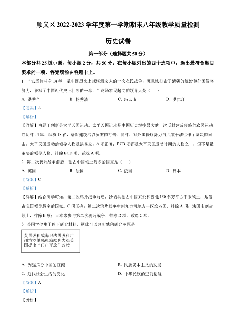 精品解析：北京市顺义区2022-2023学年八年级上学期期末历史试题（解析版）(1)_北京初中期末题_C605-京七八九_B京历史七八九_北京8上历史_2022-2024_北京历史8上期末