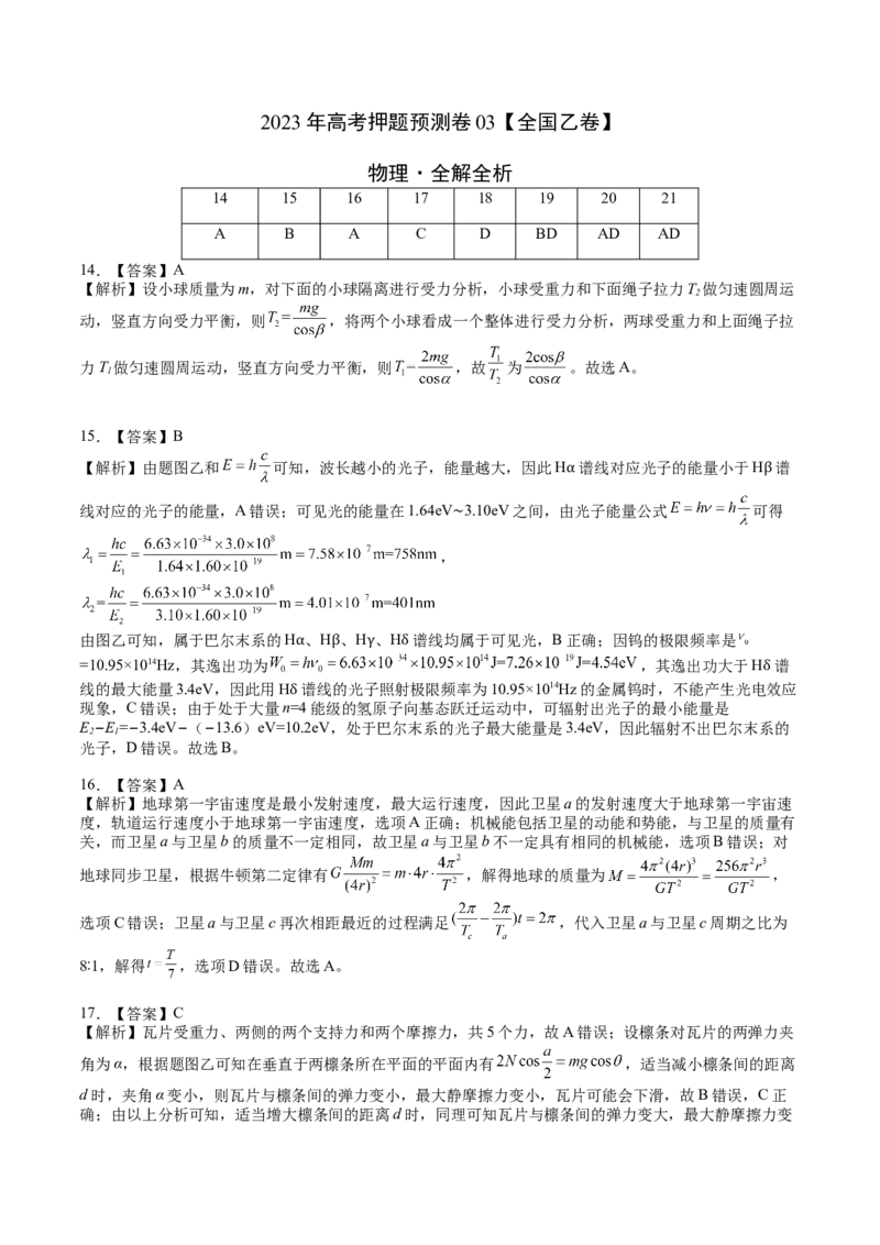 2023年高考押题预测卷03（全国乙卷）-物理（全解全析）_4.2025物理总复习_2023年新高复习资料_42023年高考物理押题预测卷