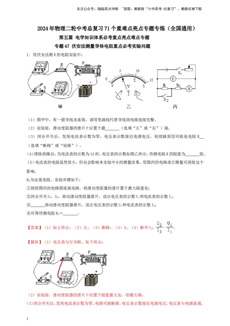 专题47伏安法测量导体电阻重点必考实验问题（解析版）_02中考总复习（2026版更新中）_04-物理-中考总复习_2024年中考复习资料_二轮复习