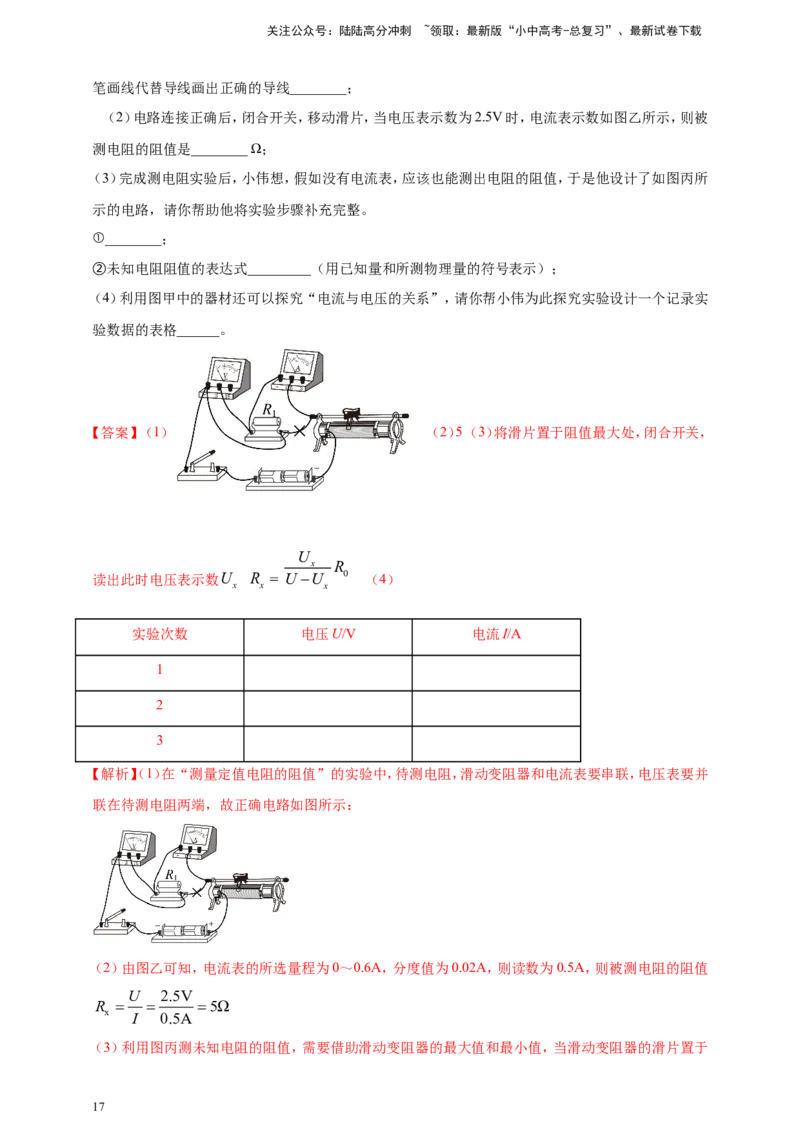 专题47伏安法测量导体电阻重点必考实验问题（解析版）_02中考总复习（2026版更新中）_04-物理-中考总复习_2024年中考复习资料_二轮复习