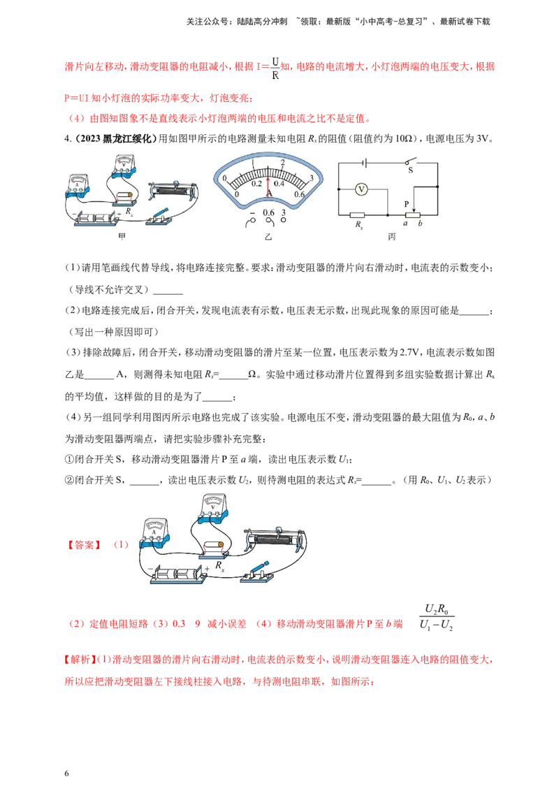 专题47伏安法测量导体电阻重点必考实验问题（解析版）_02中考总复习（2026版更新中）_04-物理-中考总复习_2024年中考复习资料_二轮复习