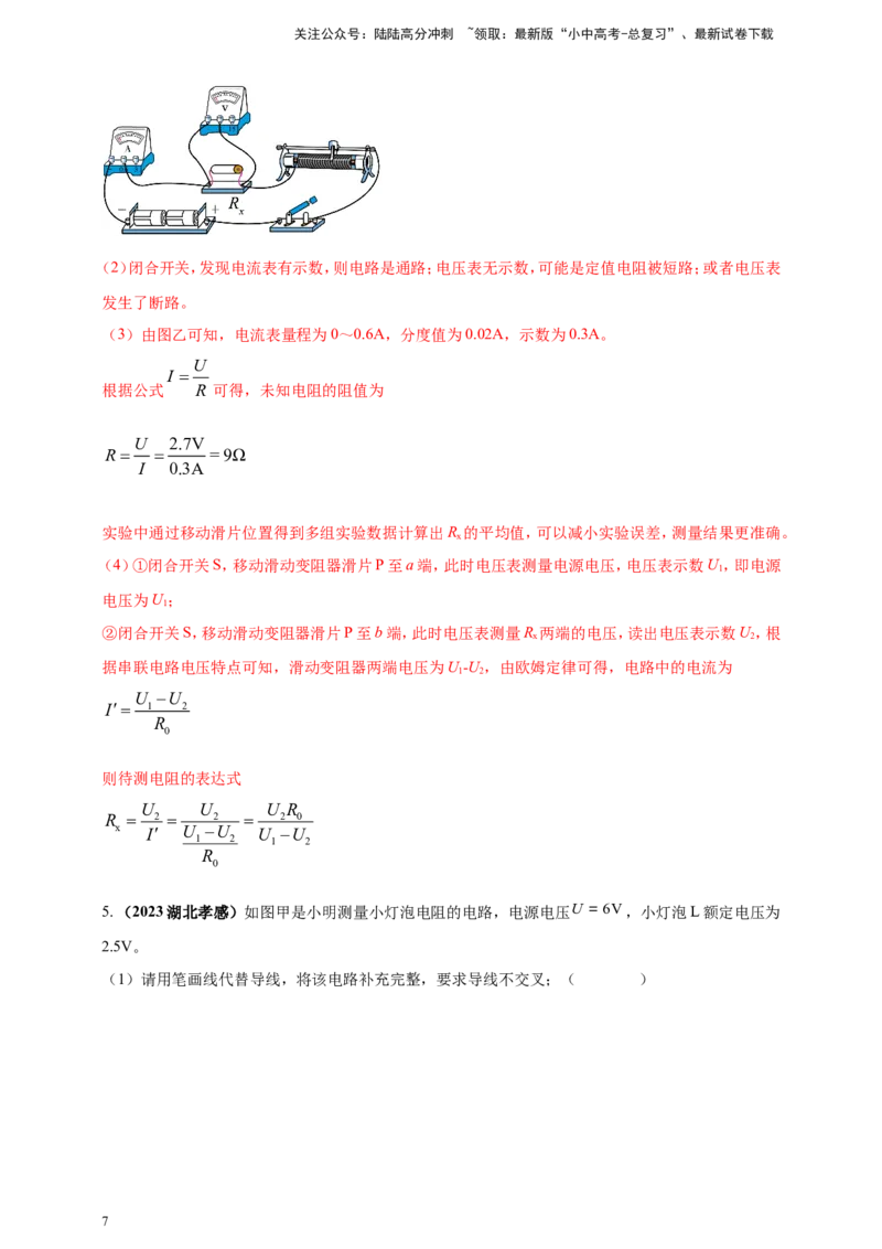 专题47伏安法测量导体电阻重点必考实验问题（解析版）_02中考总复习（2026版更新中）_04-物理-中考总复习_2024年中考复习资料_二轮复习