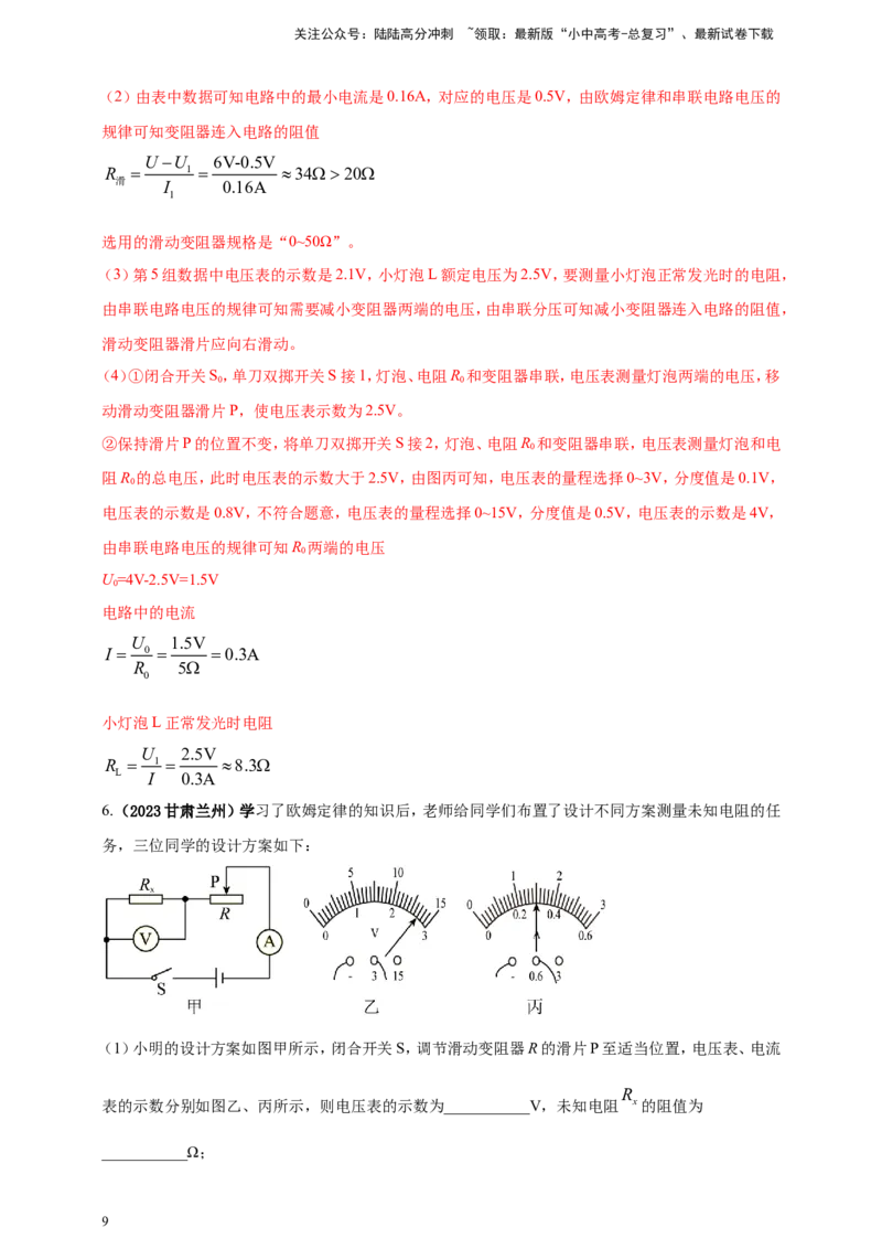 专题47伏安法测量导体电阻重点必考实验问题（解析版）_02中考总复习（2026版更新中）_04-物理-中考总复习_2024年中考复习资料_二轮复习