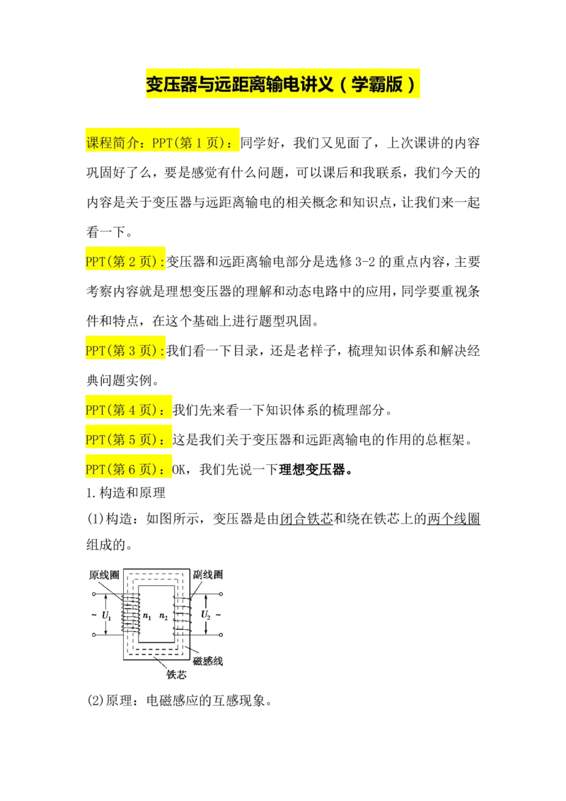 2.变压器与远距离输电讲义（教师逐字稿）高清PDF版_4.2025物理总复习_2023年新高复习资料_专项复习_思维导图破解高中物理（导图+PPT课件+逐字稿）