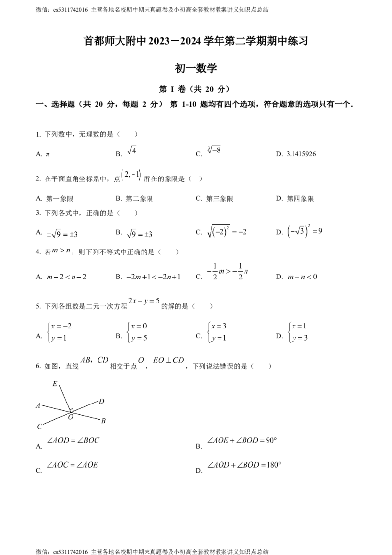 精品解析：北京市首都师范大学附属中学2023-2024学年七年级下学期期中数学试题（原卷版）(1)_北京初中期末题_C605-京七八九_B京市数学七八九_北京7下数学_2022-2024_北京数学7下期中