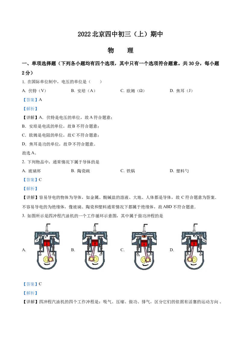 精品解析：北京市第四中学2022-2023学年九年级上学期期中考试物理试题（解析版）(1)_北京初中期末题_C605-京七八九_北京9上物理_2022-2023