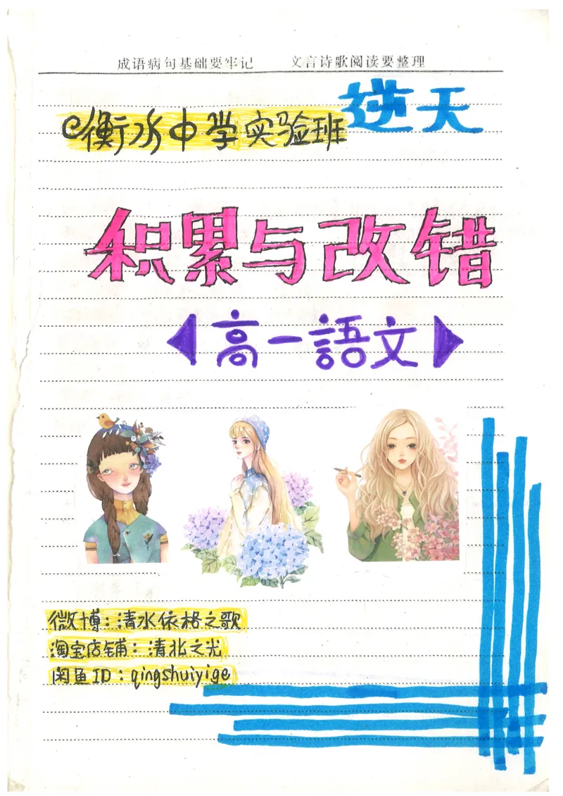 2.衡水中学高考积累与改错_高一语文（第2本）_180页_高中衡水学霸笔记_高中全部赠品_错题集高中九科_语文积累与改错